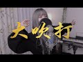 Agust D - '대취타(DAECHWITA)' COVER by 새송｜SAESONG
