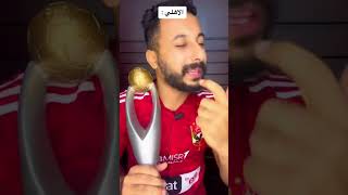 مين هو منافس الاهلي في نهائي دوري ابطال افريقيا #football #مصر #الاهلي #الأهلي_فوق_الجميع #explore