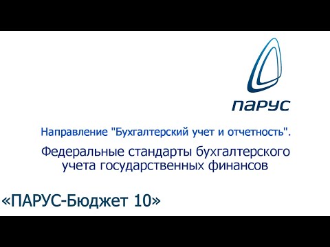 Бухгалтерский учет. Федеральные стандарты бухгалтерского учета государственных финансов.