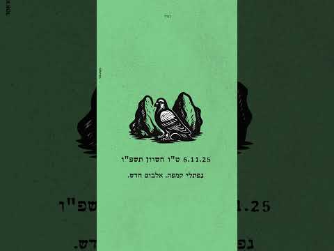 07. נפתלי קמפה. אלבום חדש. בקרוב.