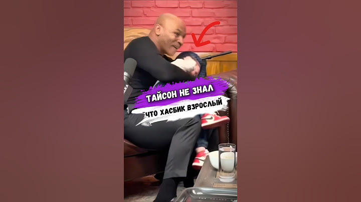 Майк ТАЙСОН ДУМАЛ ЧТО ХАСБИК МАЛЕНЬКИЙ #бокс