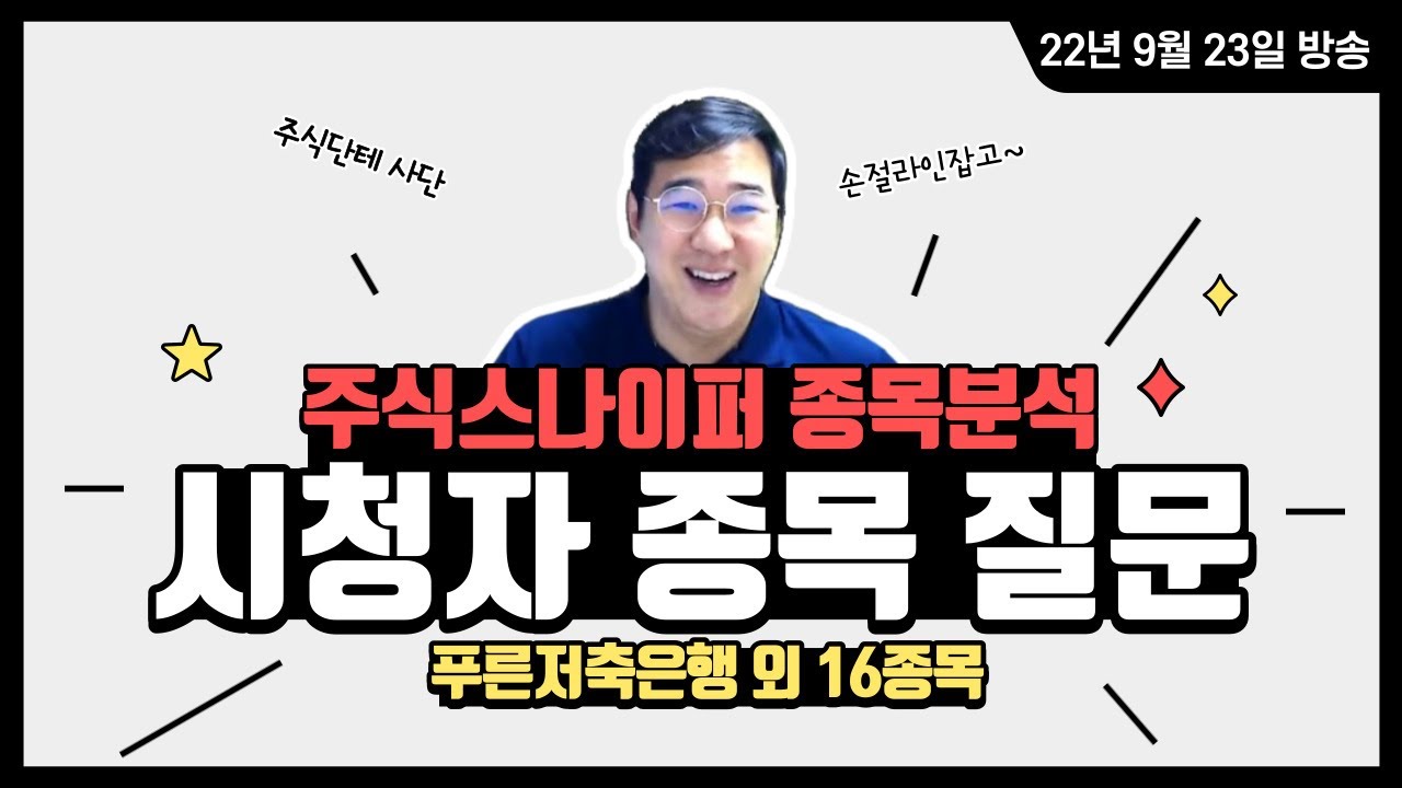 2022년 9월 23일 방송 시청자 종목 질문 모음 #유틸렉스 #에프앤리퍼블릭 #디와이 #피델릭스 #케어랩스#현대로템 #샘표 #쎄니트  #체시스 #엑스큐어 #코스맥스 #포시에스 주식스나이퍼 무료 기법강의 - 주식달인연합