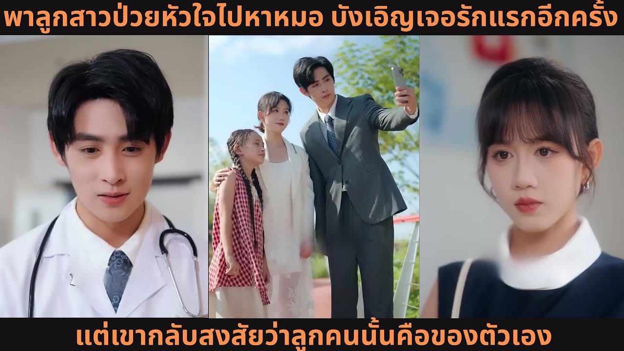 พาลูกสาวป่วยหัวใจไปหาหมอ บังเอิญเจอรักแรกอีกครั้ง แต่เขากลับสงสัยว่าลูกคนนั้นคือของตัวเอง