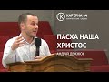 Пасха наша Христос | Андрій Дежнюк