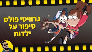 גרוויטי פולס | סדרה על ילדות | שובר מסך