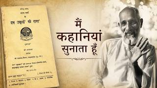 मैं कहानियाँ सुनाता हूँ !! Episode 820 - उसूल नंबर 2 दस उसूलों की शरह