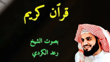تلاوه هادئة بصوت الشيخ رعد الكردي حالات واتساب#قران_كريم