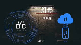 《幻影》~音乐，音频可视化频道