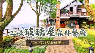 「三峽玻璃屋森林餐廳」360度眺望北桃風光！連桐花一起看