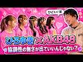 【ひろゆき×AKB48】「協調性の無さが出ていいんじゃない?」アイドルが本気でTシャツをつくります。AKB48編