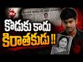 Mother’s Advice Ends in Tragedy..Son Turns Killer! కొడుకు కాదు.. కిరాతకుడు!! Every Parent Must Watch