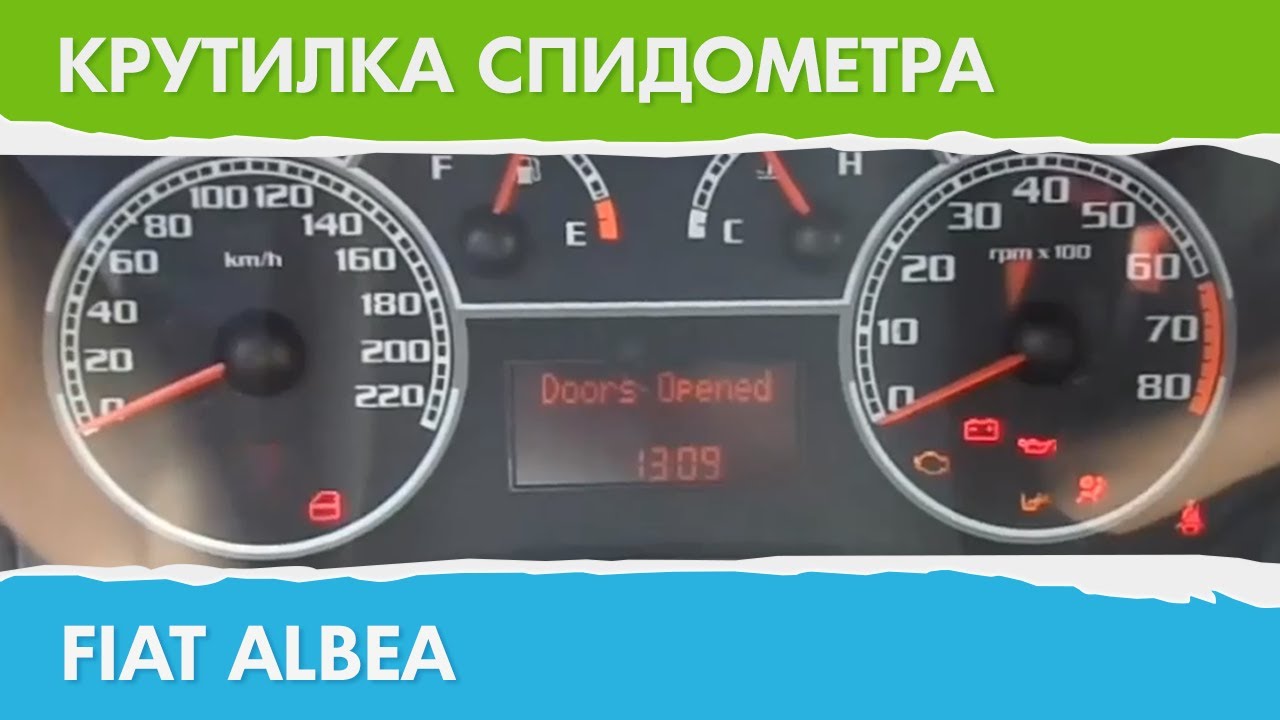Крутилка, подмотка спидометра Фиат Альбеа - YouTube