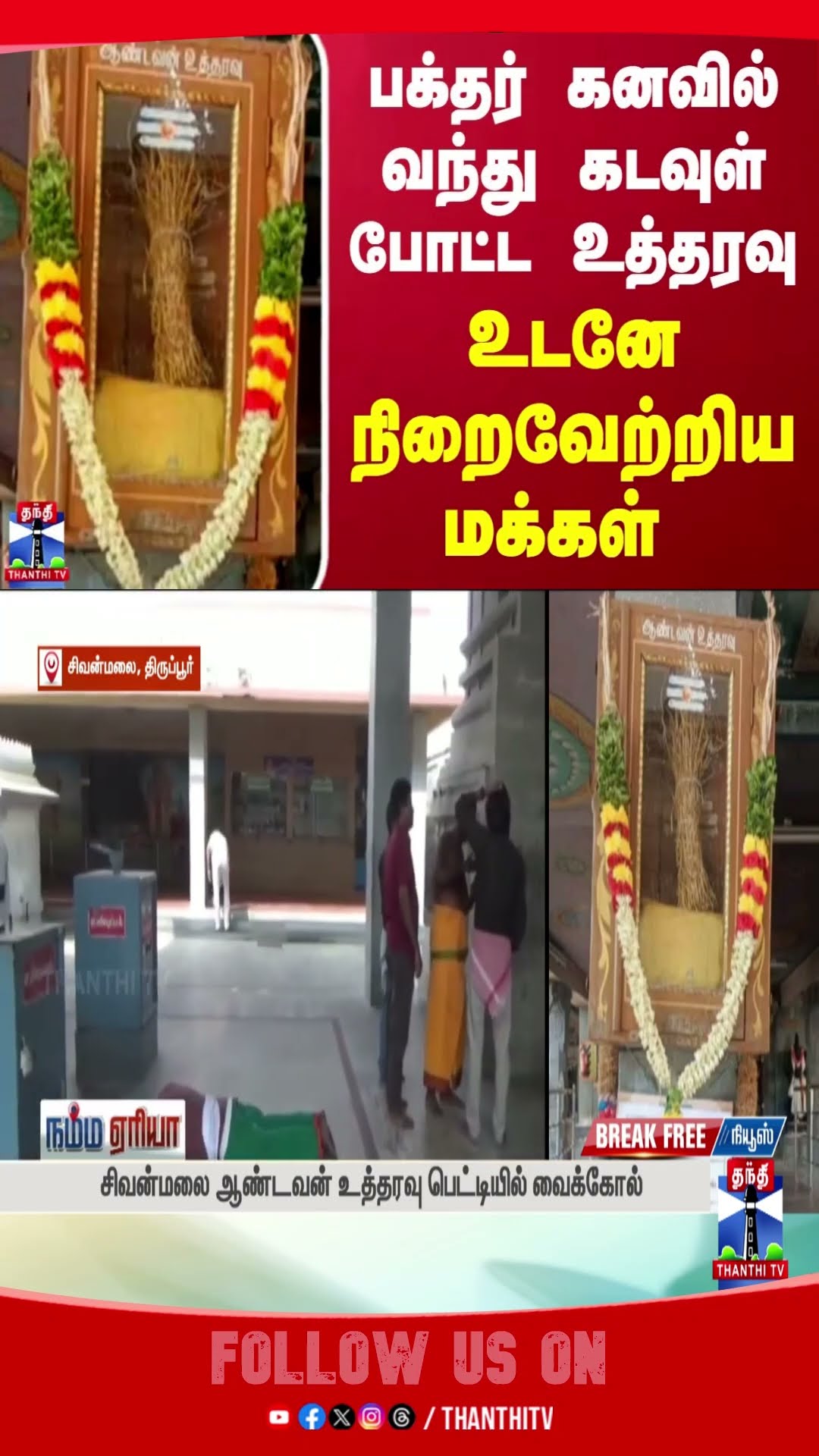 tirupur || temple || devotee || dream ||