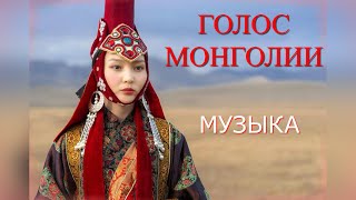 ✨ Монгольская музыка ✨ Монгольские песни ✨ Горловое пение ✨