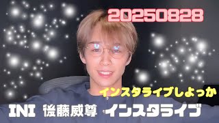 INI 後藤威尊 インスタライブ 20250828 - YouTube