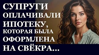 картинка: Истории из  жизни  Супруги оплачивали ипотеку Аудио рассказы,  Жизненные истории