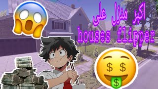 house flipper: اشتريت اكبر منزل في العبة 