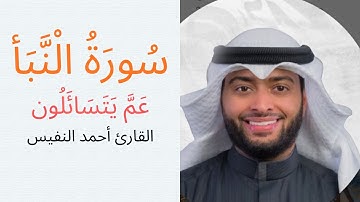 إن للمتقين مفازا   آيات عظيمات تأخذك في بحر القرآن القارئ أحمد عبد العزيز النفيس