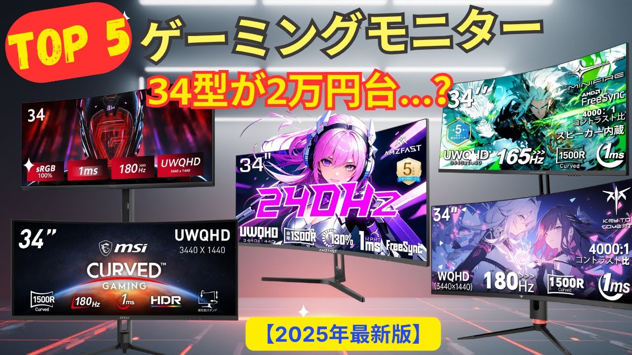 3万円以下も!?】ウルトラワイドモニター おすすめTOP5 | 34インチ 湾曲