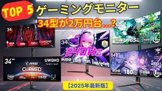 3万円以下も!?】ウルトラワイドモニター おすすめTOP5 | 34インチ 湾曲
