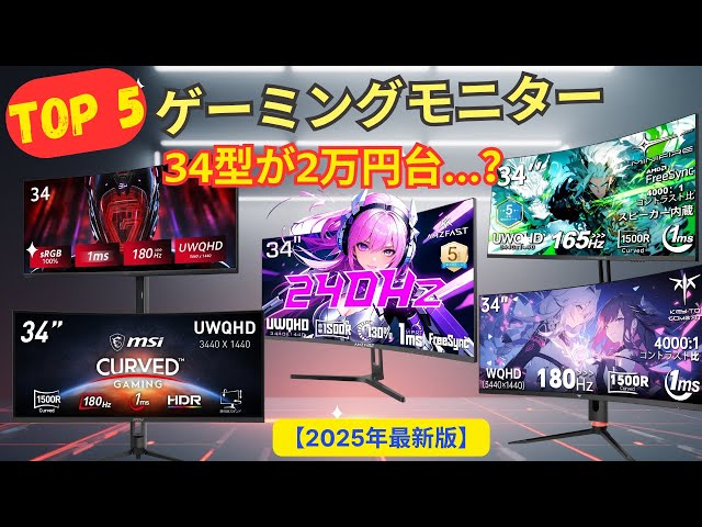 3万円以下も!?】ウルトラワイドモニター おすすめTOP5 | 34インチ 湾曲