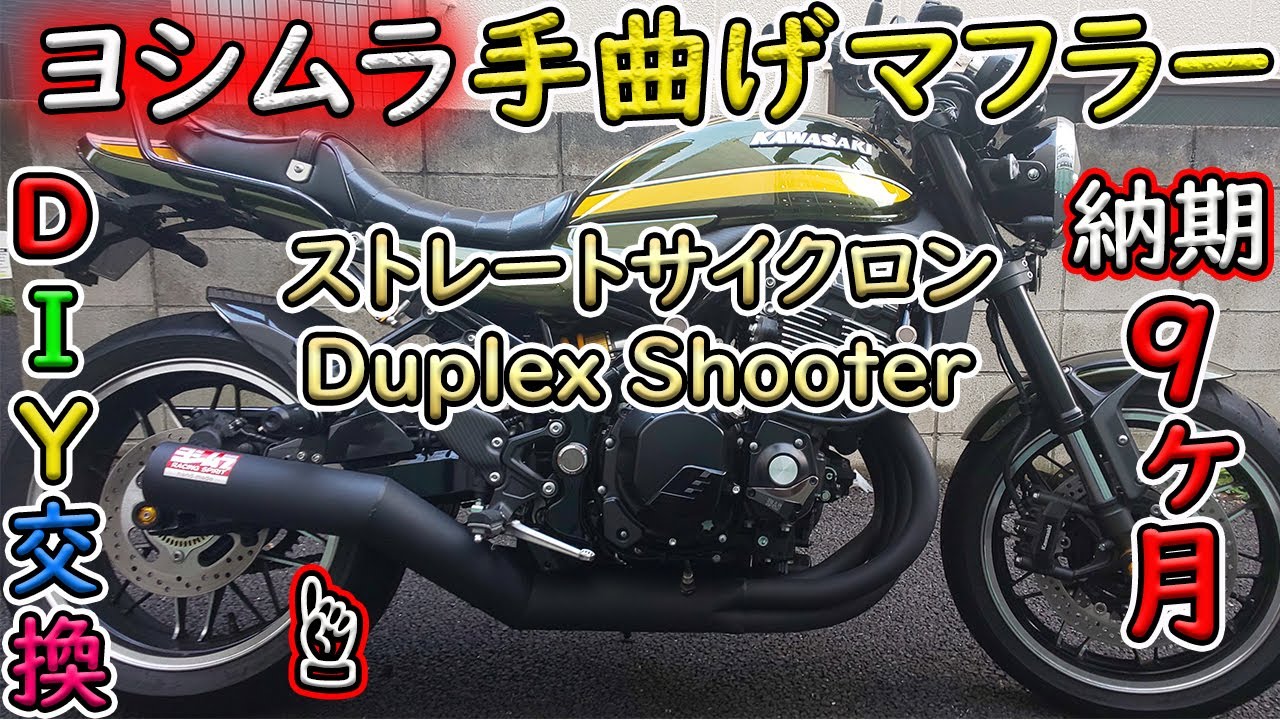 Z900RSヨシムラ機械曲げマフラー