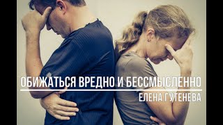 Обижаться вредно и бессмысленно