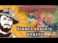 FFH Байки Хранителя: Как красить миниатюры Этап 3