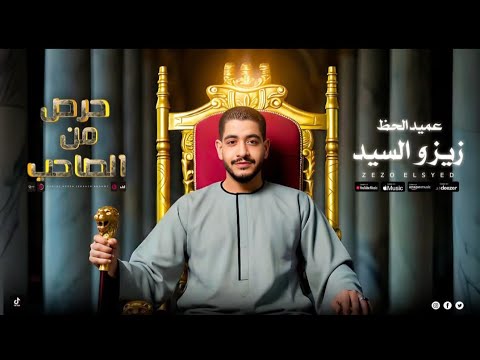 اغنيه حرص من الصاحب عميد الحظ زيزو السيد البوم جديد 2025