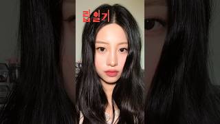 #립일기 #사과립 하퍼라이너로 아이메이컵뿐 아니라 립까지 섭렵 #오버립 하는 법