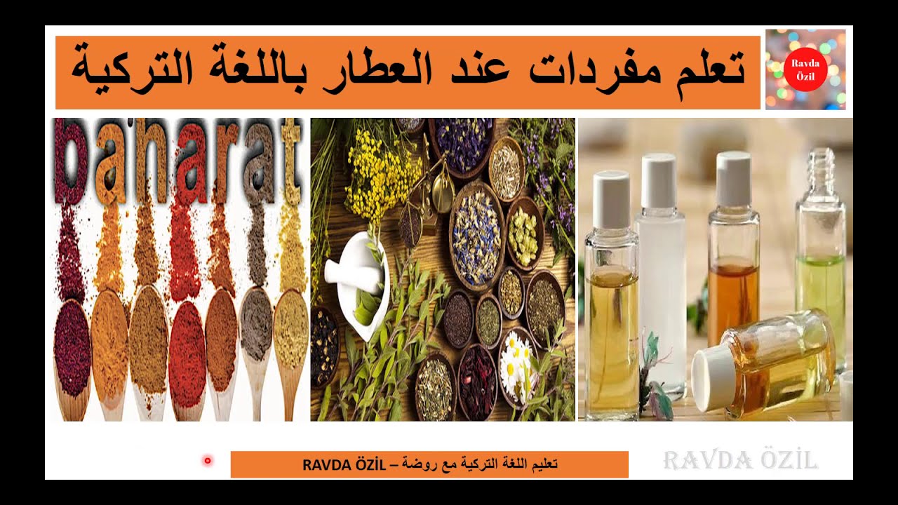 تعلم مفردات عند العطار باللغة التركية أسماء البهارات | زيوت| أعشاب