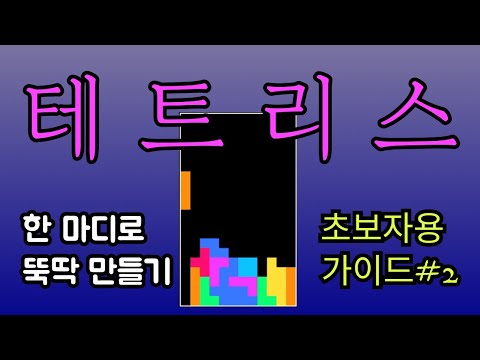 한 문장으로 만드는 테트리스, 바이브코딩의 정석이자 AI로 만드는 커스텀 테트리스! 기획부터 실습까지