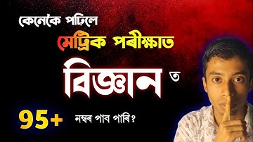 কেনেকৈ পঢ়িলে মেট্ৰিক পৰীক্ষাত বিজ্ঞানত 95+ পাব পাৰি? // HSLC 2025 // 95+ in Science // SEBA