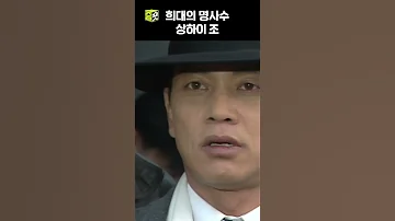 심영물 그 전설의 시작 상하이조 1분자막 야인시대 Shorts 