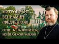 Опыт духовной жизни митр. Вениамина (Федченкова). Ответы на вопросы. Иерей Алексий Забелин