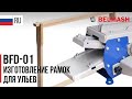 РУС | ПРИСТАВКА ДЛЯ ИЗГОТОВЛЕНИЯ УЛЬЕВЫХ  | ПЧЕЛИНЫХ РАМОК BFD-01