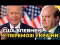 Байден буде йти до кінця: УКРАЇНА вже отримує потужу наступальну зброю / ВАЛЕРІЙ ЧАЛИЙ