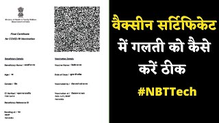 How to Correct Details on your Vaccine Certificate | NBT Tech | Tips and Tricks