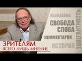 Зрителям. Всего лишь мнение. Эдвард Радзинский