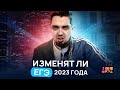 Изменят ли ЕГЭ 2023 года? | Топ-репетитор