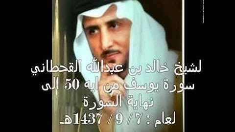 الشيخ خالد القحطاني سورة يوسف من ايه 50 لعام 7 9 1437هـ