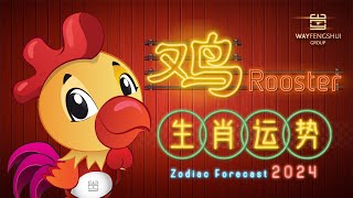 2024 ROOSTER Chinese Zodiac Forecast 属鸡生肖运势