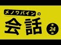 【第24回】メノワバインの"会話"