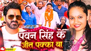 #Video | #पवन सिंह के जीत पक्का बा | #Tanya Jha | #Pawan Singh Ke Jit Pakka Ba | Chunav Song 2024