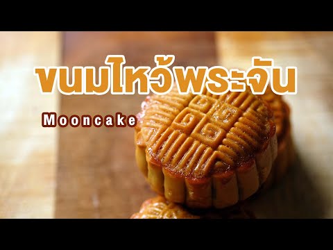 ขนมไหว้พระจัน ใส่ทุกเรียนกวน ขนมตามเทศกาล | How to Mooncake