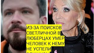 Человек Умер В Люберцах Из-За Масштабных Поисков Актрисы Светличной!