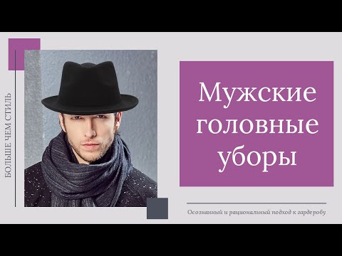 Мужские головные уборы. 14+