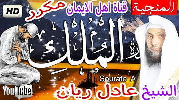 سورة الملك كاملة مكررة بصوت اكثر من رائع الشيخ عادل ريان surat almalik mukarar alshaykh eadil rayan