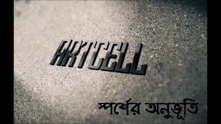 sporsher onuvuti স্পর্শের অনুভূতি artcell