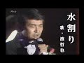 水割り・渡哲也